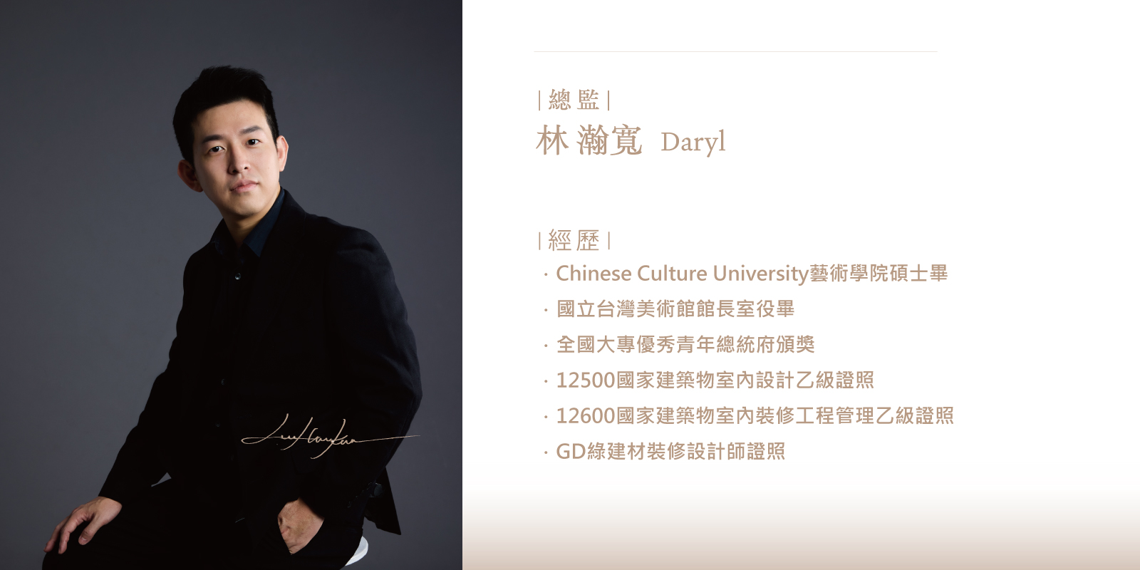 瀚寶室內設計總監-林瀚寬Daryl 瀚寶室內設計總監-林瀚寬Daryl