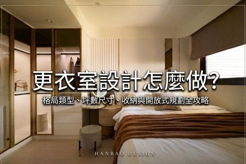更衣室設計怎麼做？格局類型、坪數尺寸、收納與開放式規劃全攻略