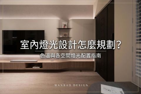 室內燈光設計怎麼規劃？照明設計 3 層次、色溫與各空間燈光配置指南