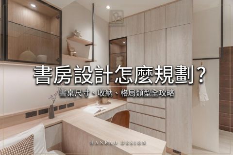 書房設計怎麼規劃？書桌尺寸、收納、格局類型全攻略
