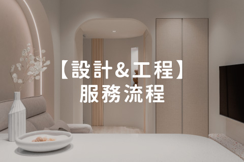 【服務流程】設計&工程