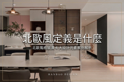 北歐風定義是什麼?北歐風格裝潢 4 大設計元素與高質感空間案例解析