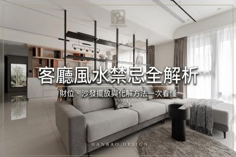 客廳風水禁忌全解析：財位、沙發擺放與化解方法一次看懂