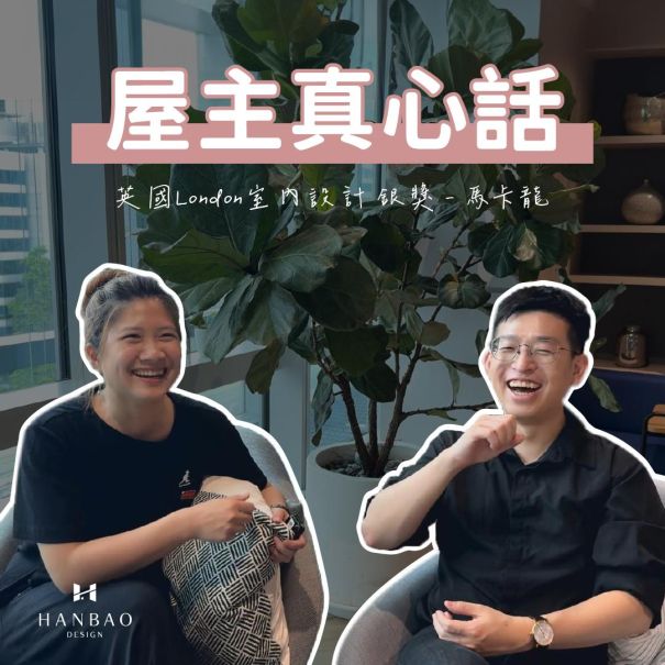 瀚寶室內設計-馬卡龍屋主真心話