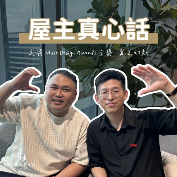 瀚寶室內設計-寓光幻影屋主真心話