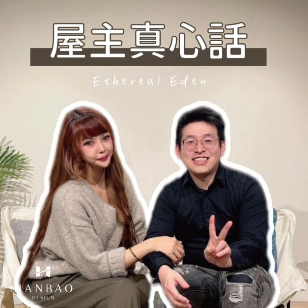 瀚寶室內設計-夢光謐境屋主真心話