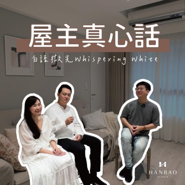 瀚寶室內設計-馬卡龍屋主真心話