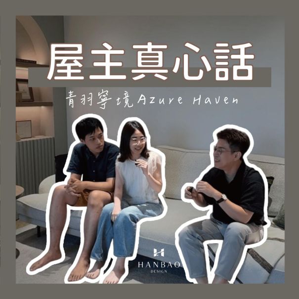 瀚寶室內設計-青羽寧境屋主真心話