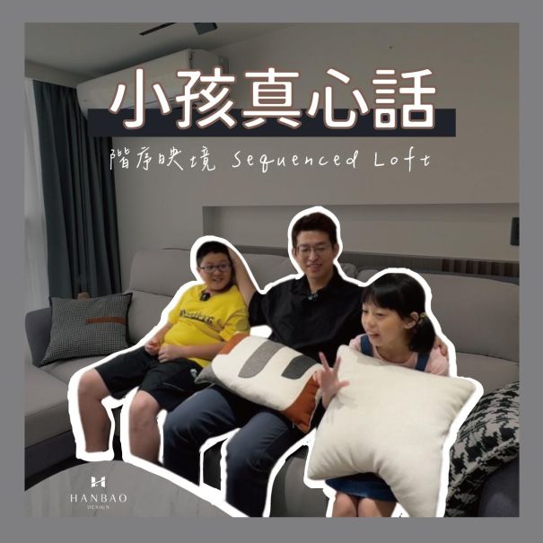 瀚寶室內設計-階序映境小孩真心話